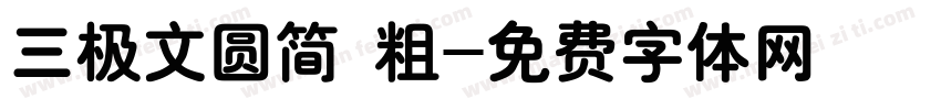 三极文圆简 粗字体转换